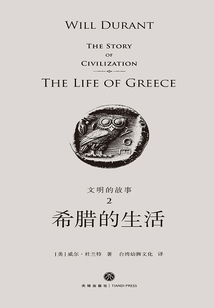 文明的故事2：希臘的生活