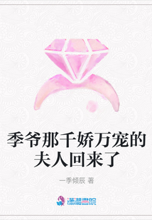 季爺那千嬌萬寵的夫人回來了