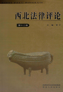 西北法律評論（第十二卷）