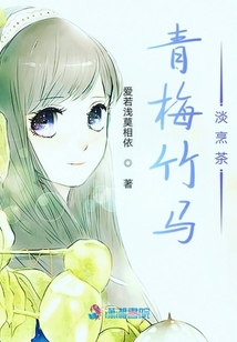 青梅竹馬淡烹茶