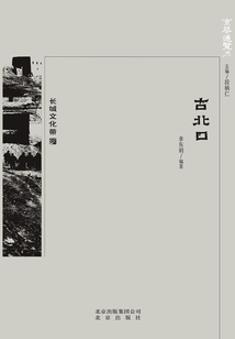 京華通覽：古北口