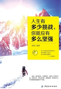 人生有多少挑戰，你就應有多么堅強