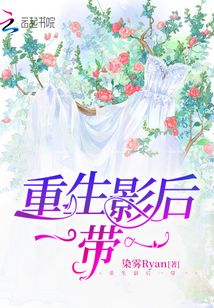 重生影后一帶一