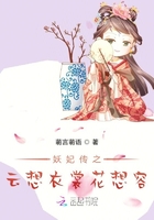 妖妃傳之云想衣裳花想容在線閱讀