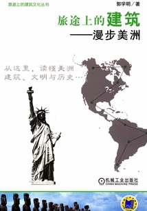 旅途上的建筑:漫步美洲