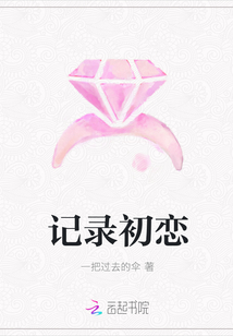 記錄初戀