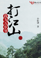 我為萬歲爺打江山在線閱讀