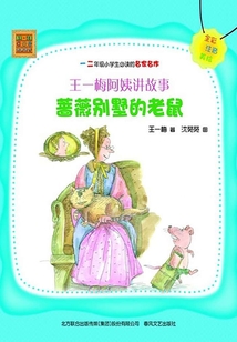 王一梅阿姨講故事：薔薇別墅的老鼠（全彩注音美繪版）