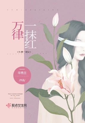 万律一抹红在线阅读