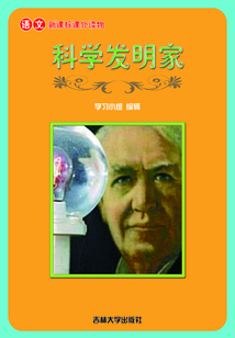 科學(xué)發(fā)明家（語文課外讀物）