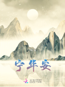 宁华安