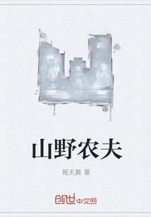 山野農夫