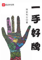 一手好牌在線閱讀