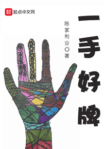 一手好牌