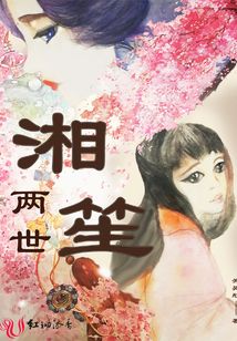 湘笙兩世