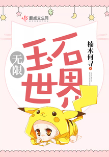 無限玉石世界