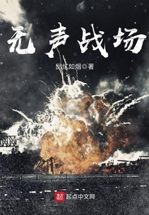 無聲戰場