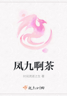鳳九啊茶
