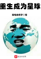 重生成為星球在線閱讀