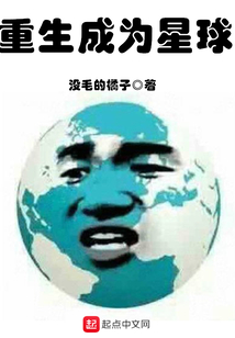 重生成為星球