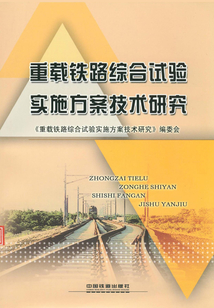 重載鐵路綜合試驗實施方案技術研究