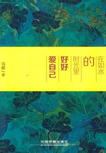 在如水的時光里好好愛自己