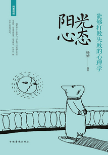 陽光心態(tài):能夠打敗失敗的心理學(xué)