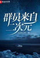 群员来自二次元在线阅读
