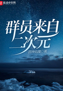 群员来自二次元