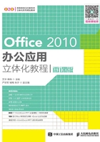 Office 2010办公应用立体化教程(微课版)