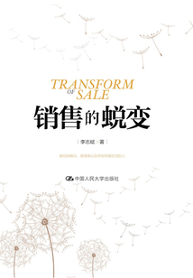 銷售的蛻變