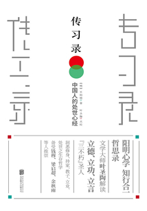 傳習錄