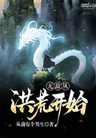 无敌从洪荒开始