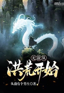 無敵從洪荒開始