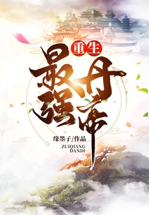 重生最強丹帝