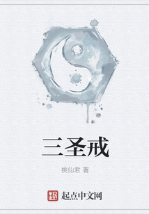 三圣戒