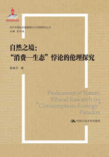 自然之境：“消費—生態”悖論的倫理探究