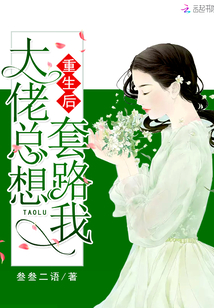 重生后大佬總想套路我