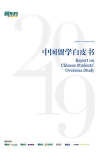 2019中國留學白皮書