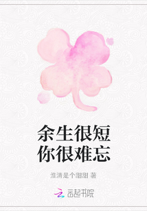 余生很短你很難忘