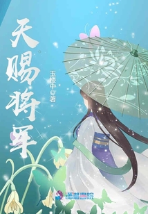 天賜將軍