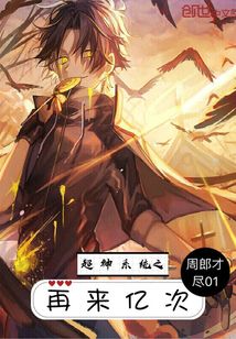 超神系統之再來億次
