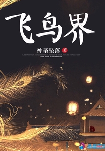 飛鳥界