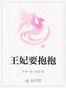 王妃要抱抱