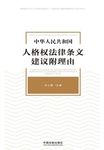 中華人民共和國人格權法律條文建議附理由