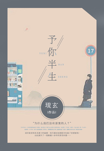予你半生