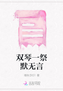 雙琴一祭默無言