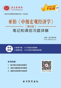 亞伯《中級宏觀經濟學》(第6版)筆記和課后習題詳解