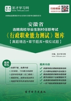 2019年安徽省選聘高校畢業生到村任職考試《行政職業能力測試》題庫【真題精選＋章節題庫＋模擬試題】在線閱讀