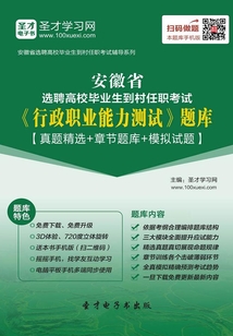 2019年安徽省選聘高校畢業生到村任職考試《行政職業能力測試》題庫【真題精選+章節題庫+模擬試題】